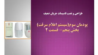 سیستم اعلام سرقت- پودمان سوم- بخش 5- قسمت 2-