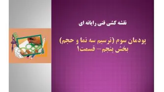 نقشه کشی فنی رایانه ای- پودمان سوم- بخش پنجم- قسمت 1-