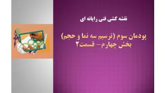 نقشه کشی فنی رایانه ای- پودمان سوم- بخش چهارم- قسمت 2-