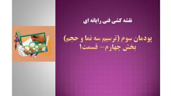 نقشه کشی فنی رایانه ای- پودمان سوم- بخش چهارم- قسمت 1-