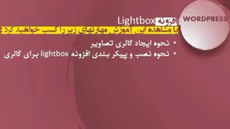 WordPress-افزونه ی Lightbox-