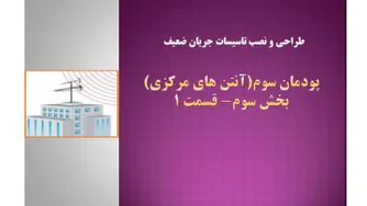 آنتن مرکزی- پودمان سوم- بخش 3- قسمت 1-
