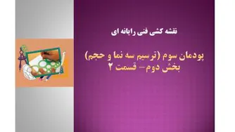 نقشه کشی فنی رایانه ای- پودمان سوم- بخش دوم- قسمت 2-