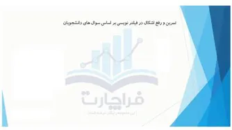 فیلتر نویسی- بخش پنچم- قسمت دوم