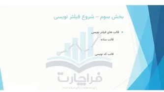 فیلترنویسی- بخش سوم- قسمت اول