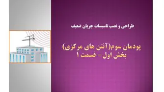آنتن های مرکزی- پودمان سوم- بخش 1- قسمت1-