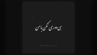 هی دوری نکن بامن🥲🤕