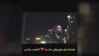 هوروش بند شاید یه شب بارون