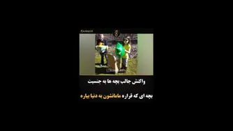 واکنش جالب بچه ها به جنسیت ❤💙
