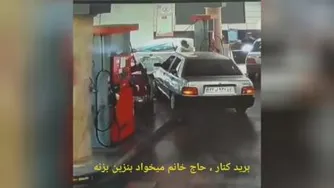 😂😂برید کنار حاج خانوم داره میاد بنزین بزنه😂😂😂
