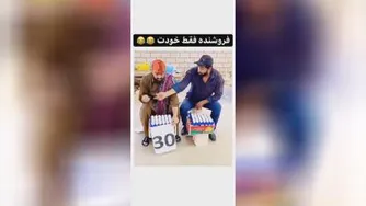 فروشنده فقط خودت😂😂😂