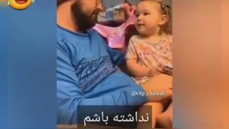 صحبت های پدر و دختر اما دختره زیر بار نمیره👍👍😂