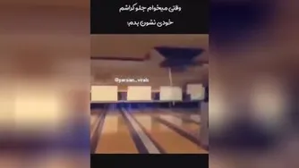 وقتی میخوای جلوی دوس دخترت خودی نشون بدی🤣😂👍