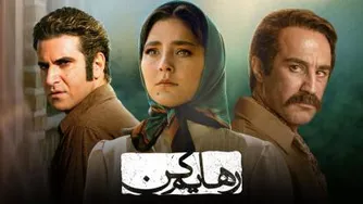 تیتراژ عاشقانه سریال رهایم کن