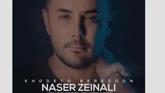 آهنگ خودتو برسون از ناصر زینعلی