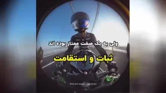 موفقیت همراه با ثبات واستقامت