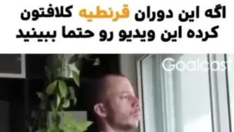 اگر دوران قرنطینه کرونا داره بهت سخت میگذره ...