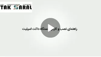 داکت اسپیلت شرکت تهویه تک سارال