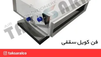 نصب فن کویل سقفی شرکت تهویه تک سارال