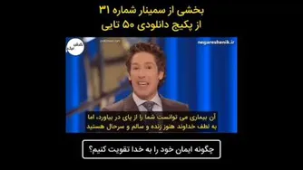 🔰 چگونه ایمان خود را به خدا تقویت کنیم؟