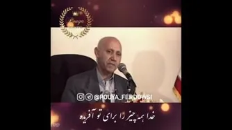 🕋 خدا گفته :‌ من همه رو برای تو آفریدم 👈بشنوید از دکتر #الهی_قمشه_ای