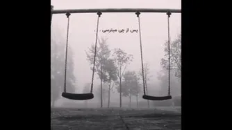 ✖از چی میترسی.............!✖
