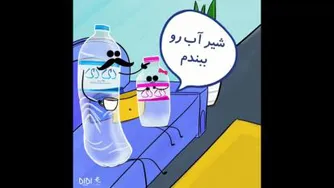 در مصرف آب صرفه جویی کنیم