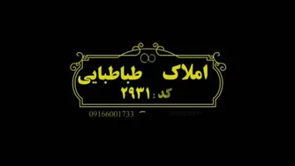 املاک طباطبایی