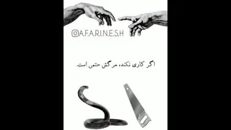 حکایت مار واره