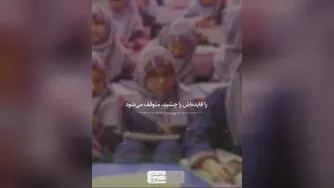جلوی پیشرفت دانش آموزان را نگیرید