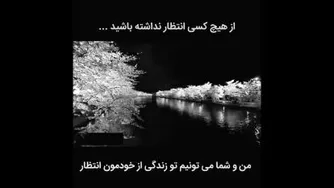 از هیچ کس انتظار نداشته باش