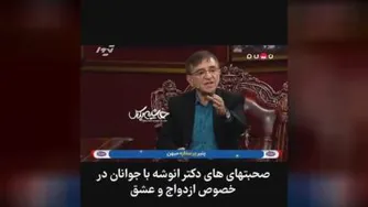 صحبت های جنجالی دکتر انوشه در مورد ازدواج