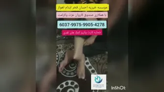 کمکهای موسسه خیریه احسان فخر ایتام‌اهواز به مددجو