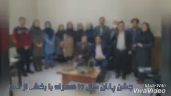 جشن پایان سال تیم 25 از سال 96 تا 99