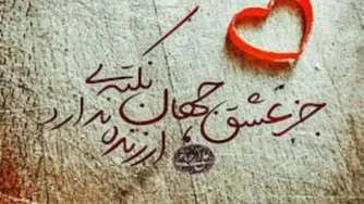 معجزه عشق