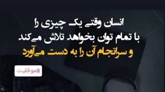 من موفق خواهم شد