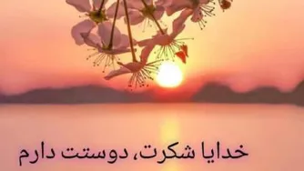 خدایا شکرت