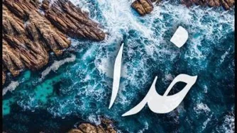خدایا شکرت