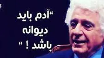 دیوانگی مهم در زندگی !