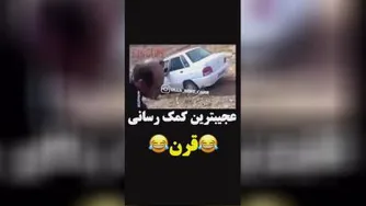 کمک کردن عجیب وغریب