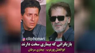 بازیگرانی که بیماریهای سخت دارند