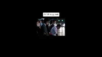 همه به فنا داد😂😈