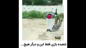 شعبده بازی فقط این😅😄