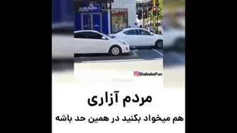 اینم یه جور مردم ازاری هست