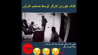 کتک خوردن کارگر توسط صاحب کارش