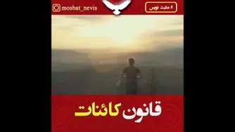 قانون کائنات