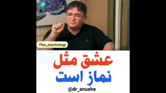 عشق مثل نماز است دکتر اونشه
