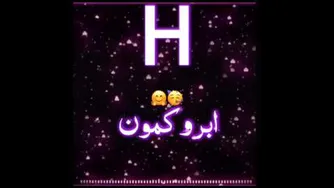 کلیپ اسمی با اسم H♡]