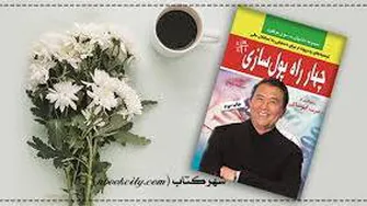 چهار راه پول سازی - قسمت9