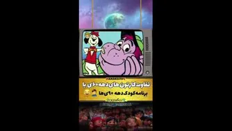 تفاوت کارتون های دهه60 با دهه 90 😂😁😀